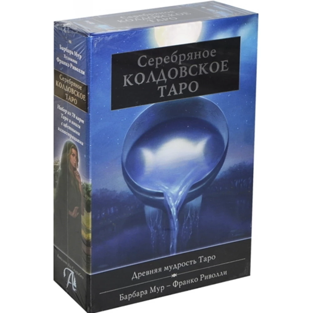 Подарочный набор. Серебряное колдовское таро. Карты и книга на русском языке. 