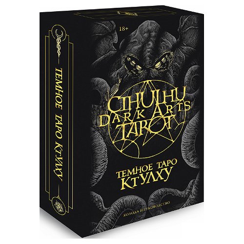 Cthulhu Dark Arts Tarot. Тёмное Таро Ктулху на русском языке