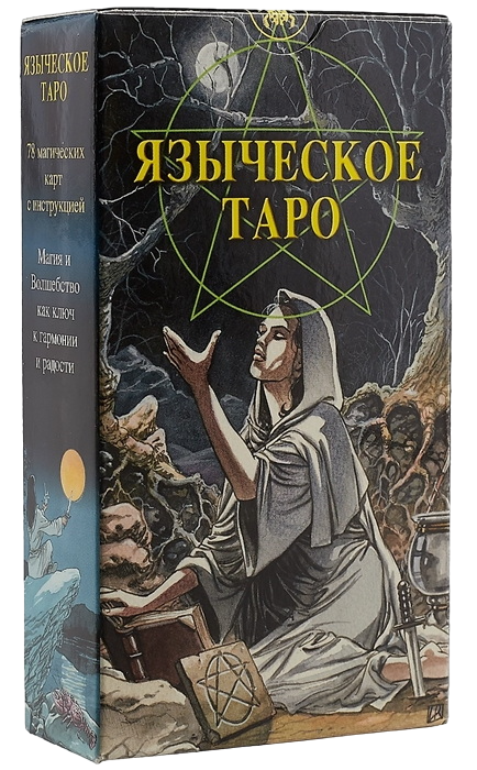 Языческое Таро. Таро Белой и Черной Магии. Pagan Tarot, Италия, колода на русском