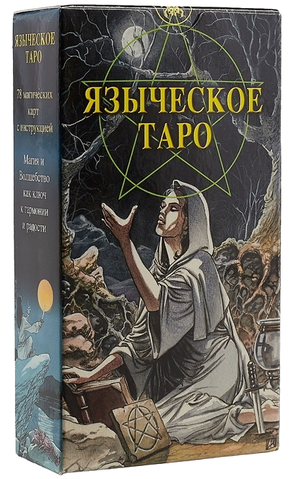 Языческое Таро. Таро Белой и Черной Магии. Pagan Tarot