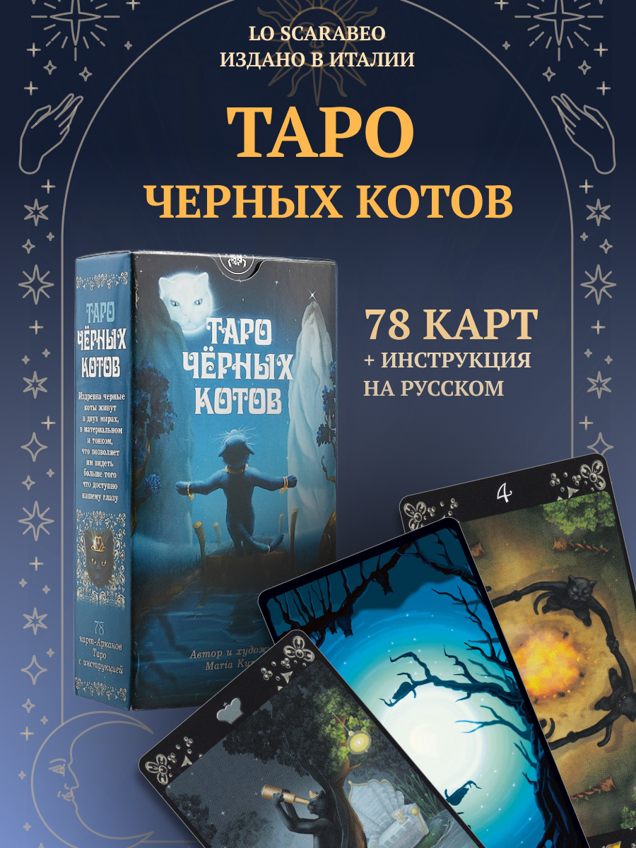 Таро Черных Котов. Black Cats Tarot (Италия). 