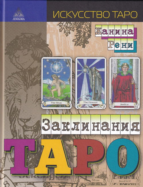 Книга. Жанина Рени. Заклинания Таро