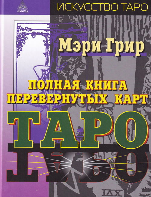 Мэри Грир. Полная книга перевёрнутых карт Таро. 4-е изд.