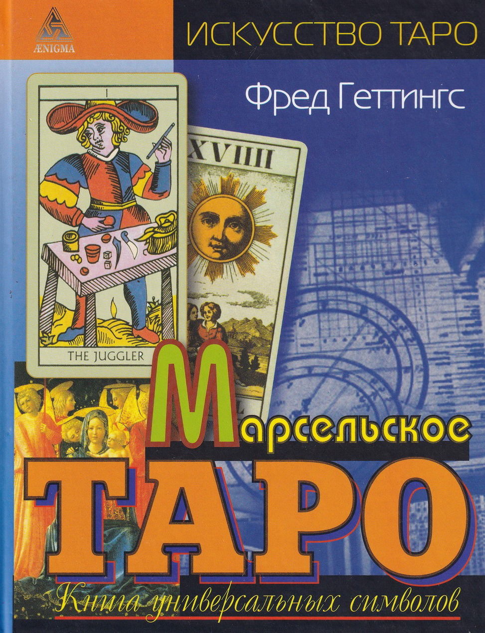 Марсельское Таро. Книга универсальных символов. 