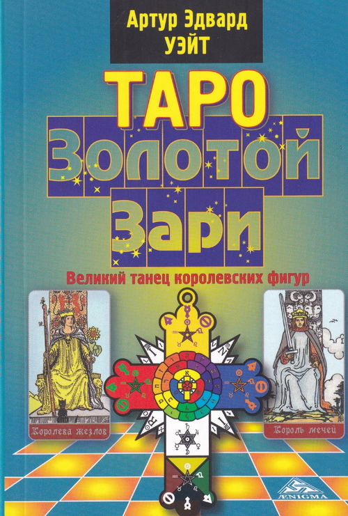 Таро Золотой Зари. Великий танец королевских фигур