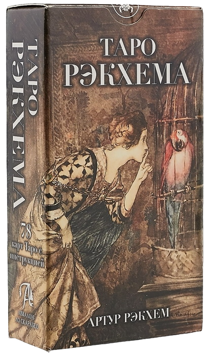 Таро Рэкхема. Rackham Tarot (AV245, Италия). 