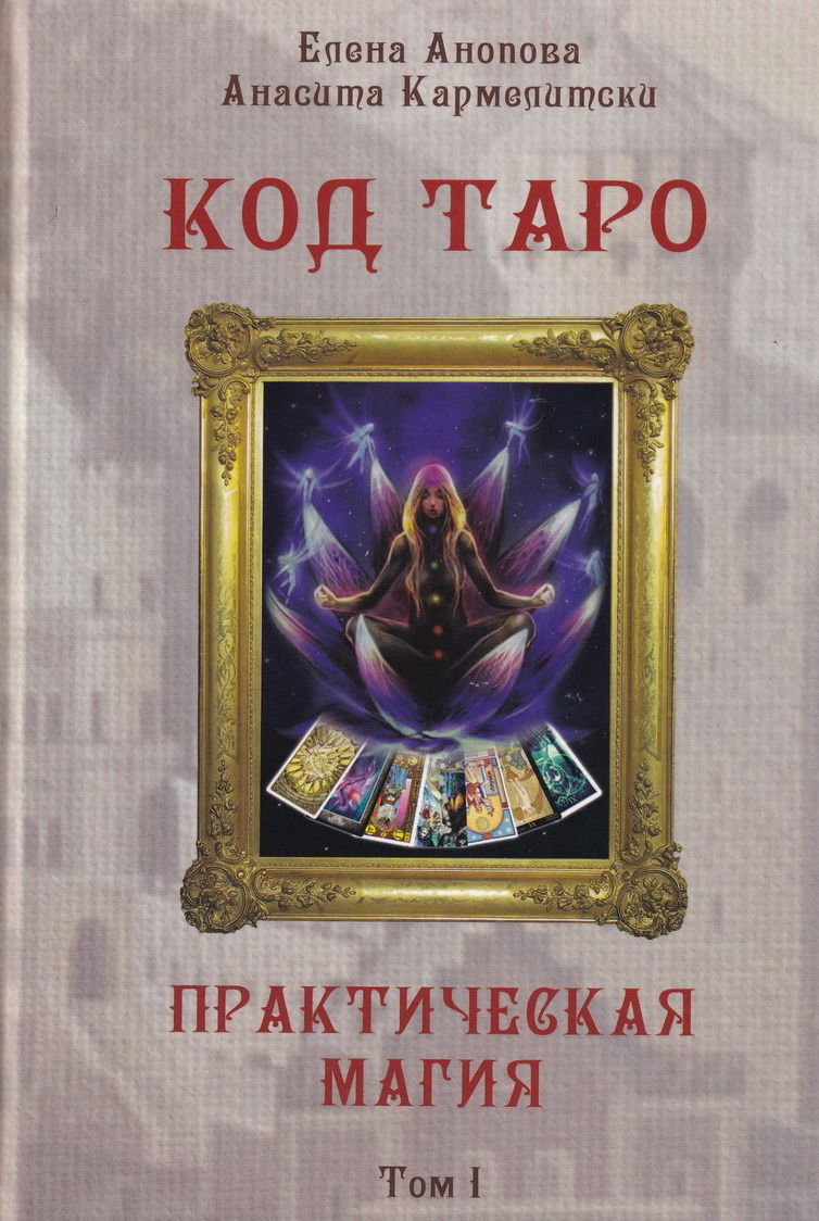 Купить книгу Код Таро и Практическая Магия в Таро. Том 1 в интернет-магазине TaroShop