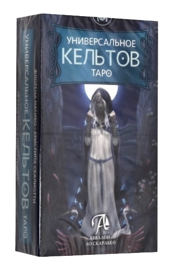 Универсальное Таро Кельтов. Universal Celtic Tarot (AV250), Стандарт