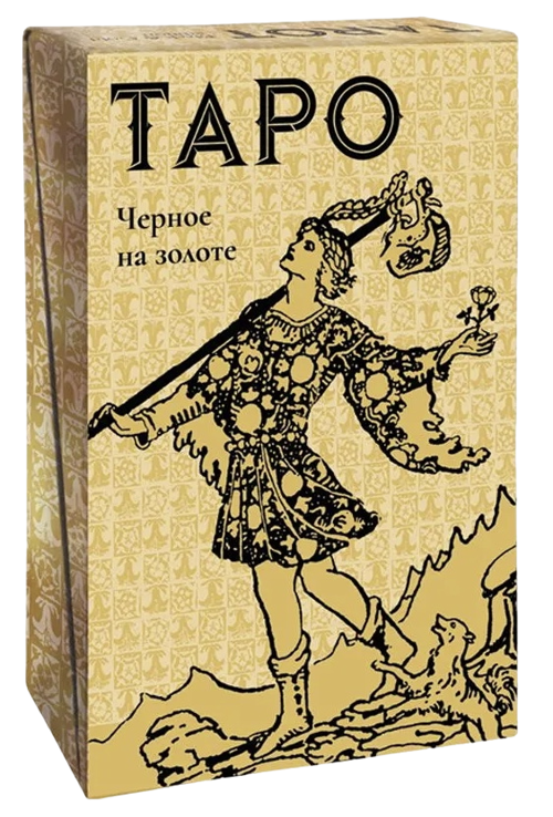 Подарочный набор. Таро Уэйта ЧЕРНОЕ НА ЗОЛОТЕ (карты на английском, книга на русском, SP10 RUS). Black & Gold Tarot
