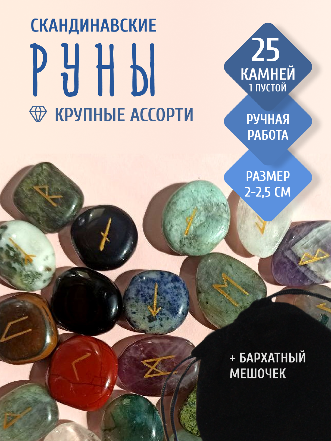 Скандинавские руны для гадания из натурального камня / АССОРТИ. 