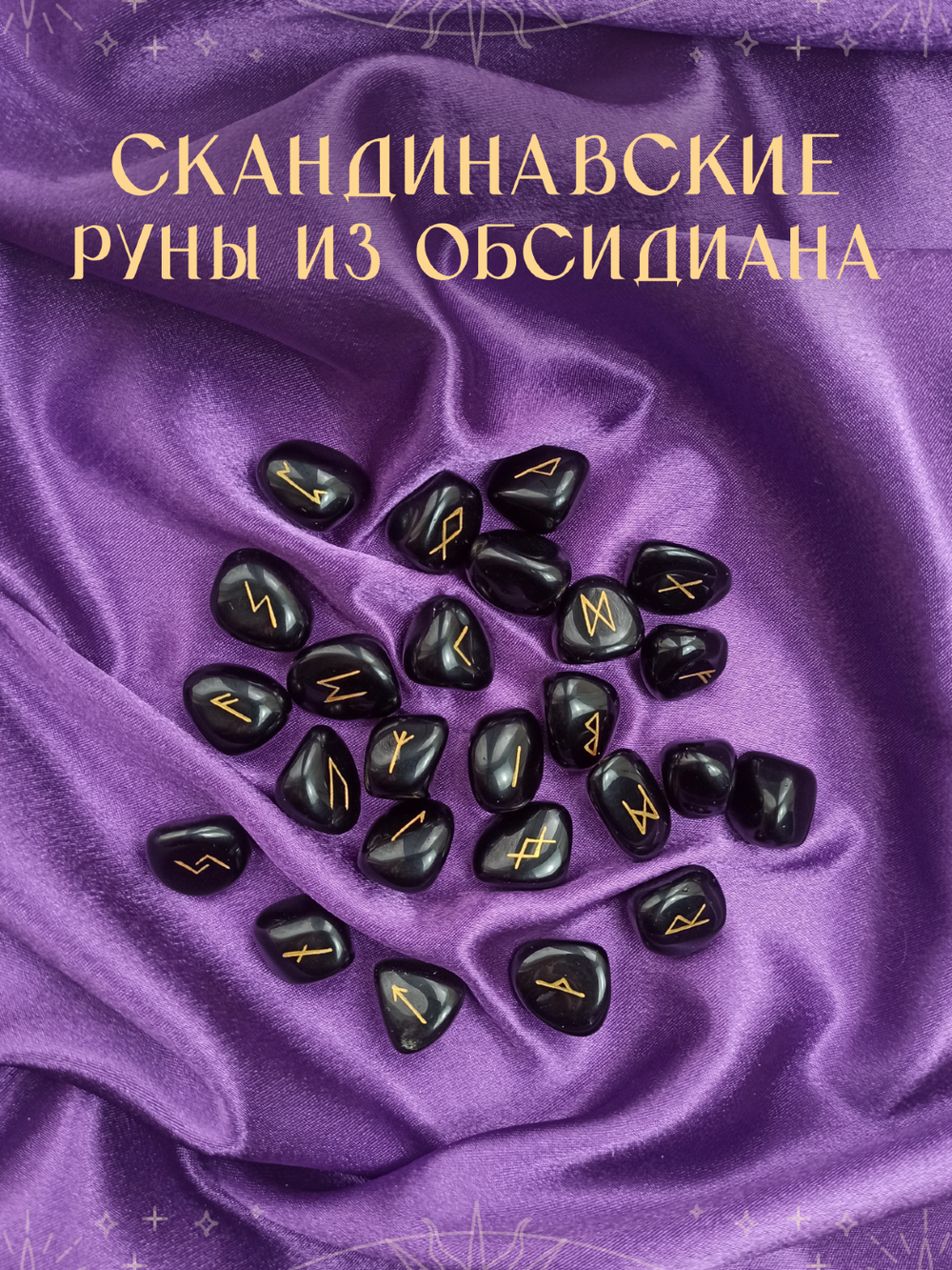 Скандинавские руны для гадания из натурального камня / ОБСИДИАН