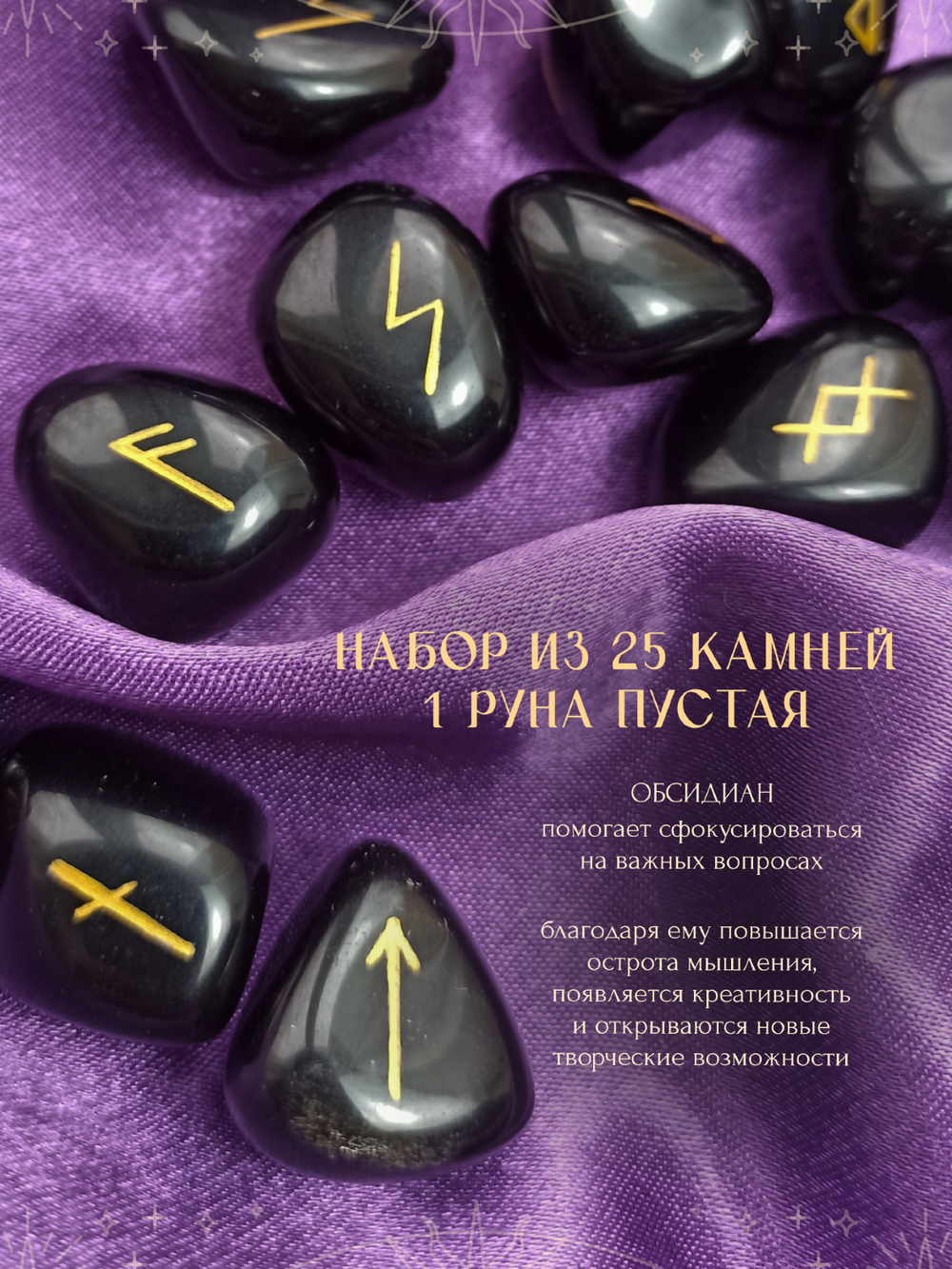 Скандинавские руны для гадания из натурального камня / ОБСИДИАН