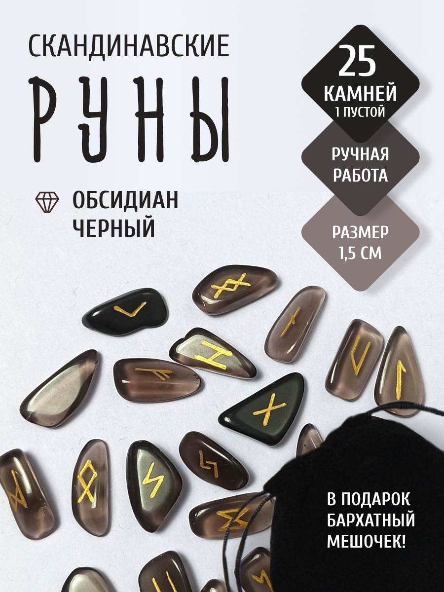 Руны из черного обсидиана, , плоские полупрозрачные, 1,5 см