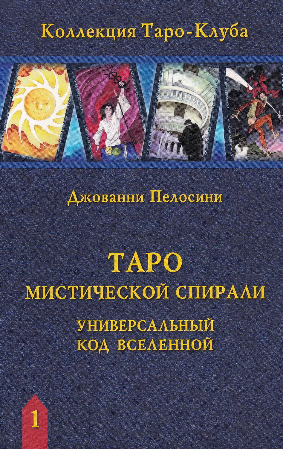 "Таро Мистической Спирали: Универсальный код Вселенной" 