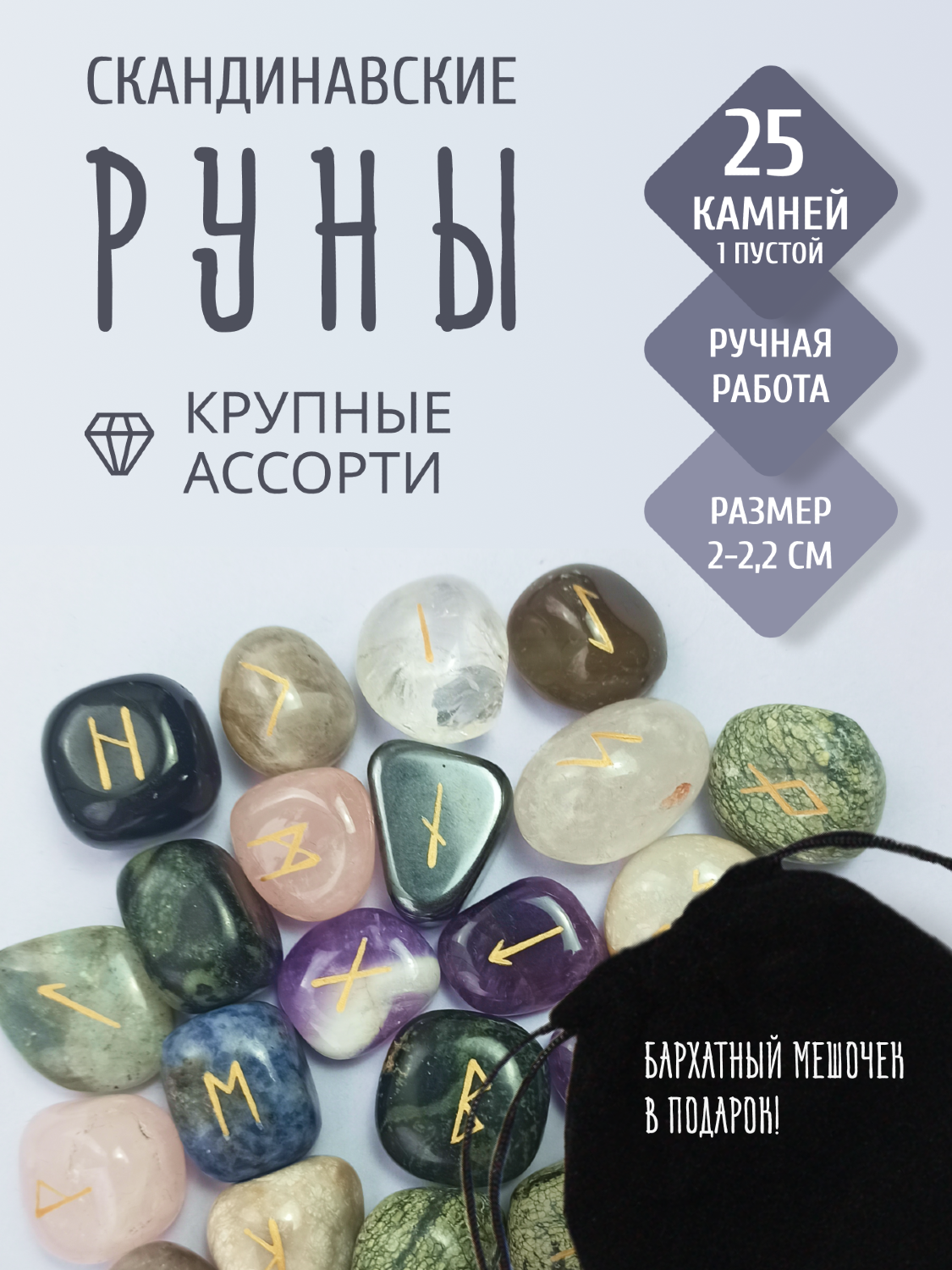 Скандинавские руны для гадания из натурального камня / АССОРТИ. 