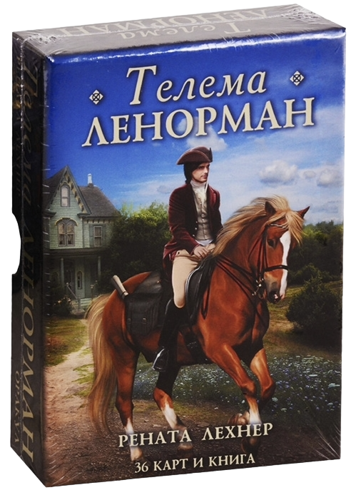 Оракул Телема Ленорман. Thelema Lenormand Oracle. 