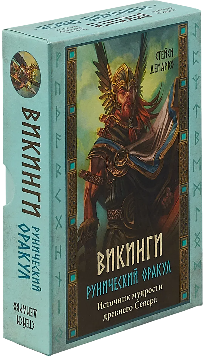 Рунический оракул "Викинги". 