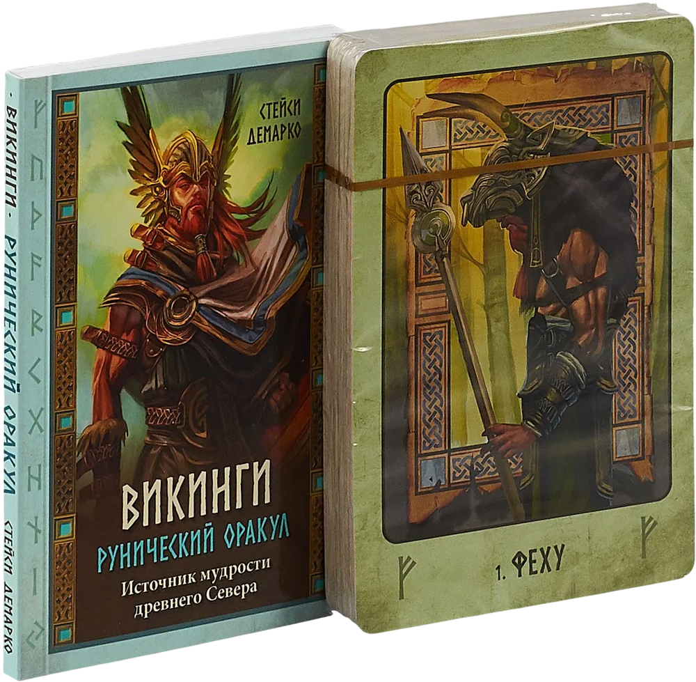 Рунический оракул "Викинги"