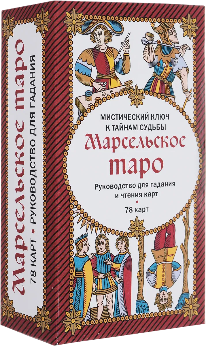 Марсельское таро. Руководство для гадания и чтения карт (78 карт + инструкция в коробке)