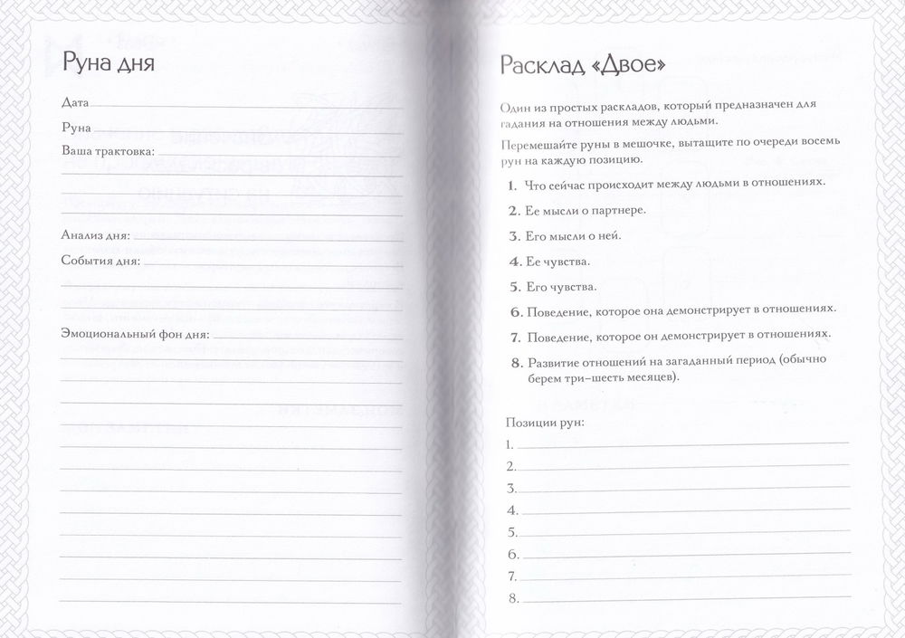 "Руны. Книга теней. Практическое руководство для изучения древнего искусства гадания на рунах" 