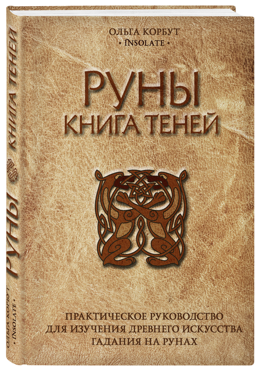 "Руны. Книга теней. Практическое руководство для изучения древнего искусства гадания на рунах" 