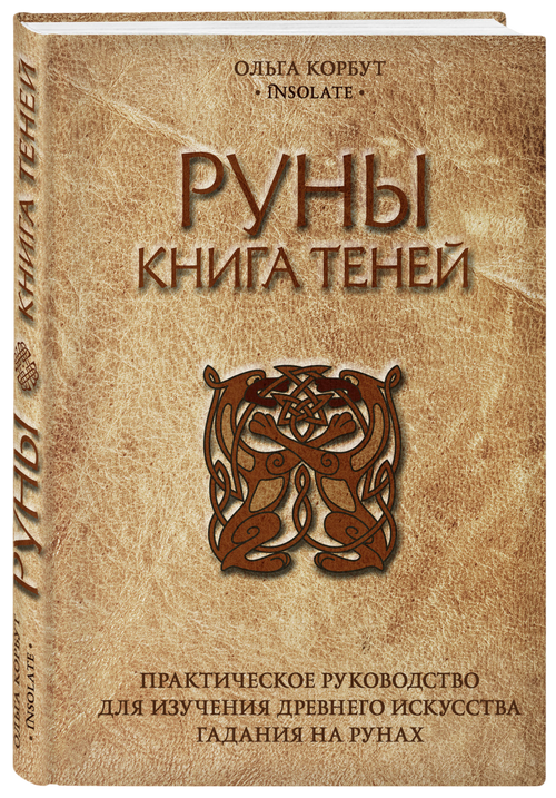 Руны. Книга теней. Практическое руководство для изучения древнего искусства гадания на рунах