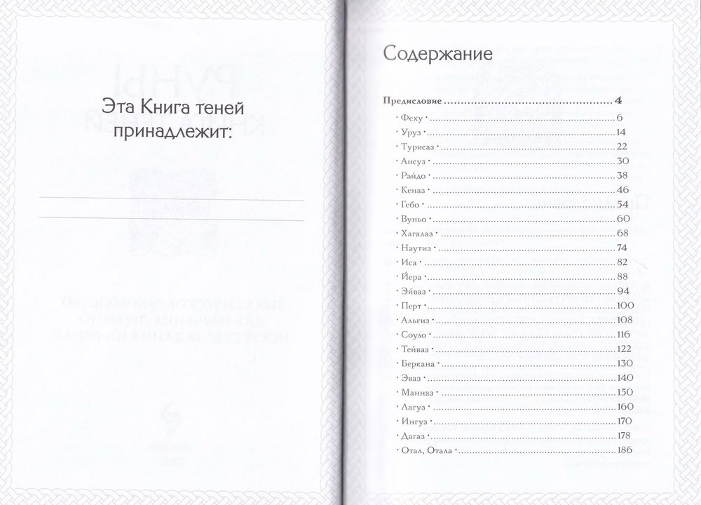 "Руны. Книга теней. Практическое руководство для изучения древнего искусства гадания на рунах" 