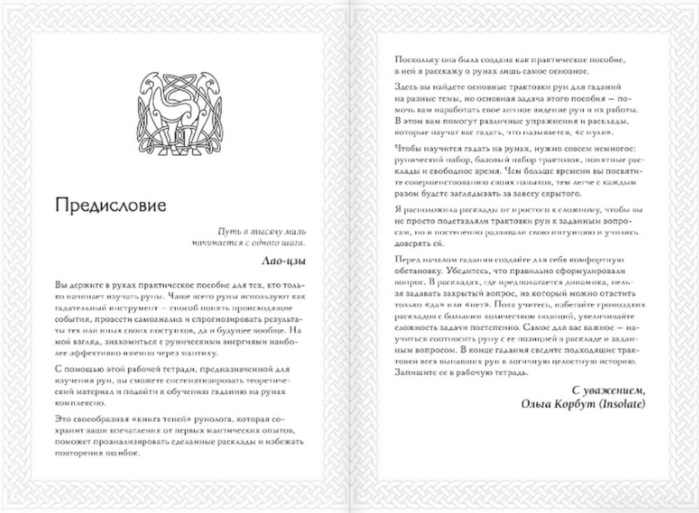 "Руны. Книга теней. Практическое руководство для изучения древнего искусства гадания на рунах" 