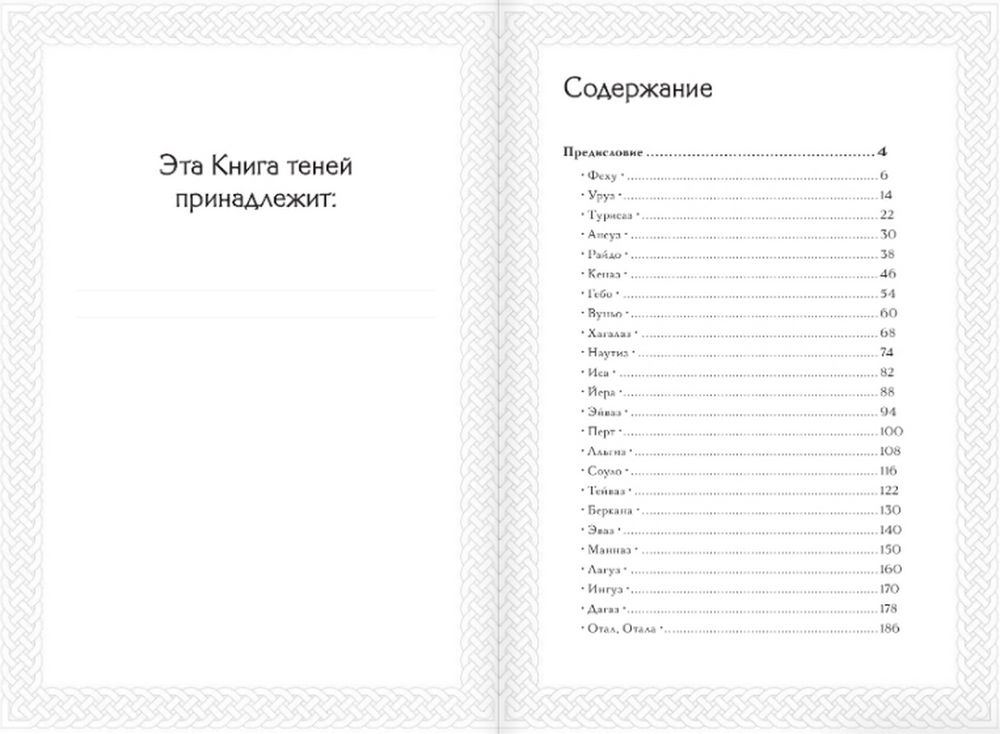 "Руны. Книга теней. Практическое руководство для изучения древнего искусства гадания на рунах" 