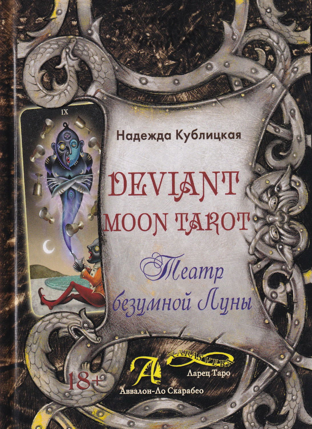 Deviant Moon Tarot. Театр безумной луны. 