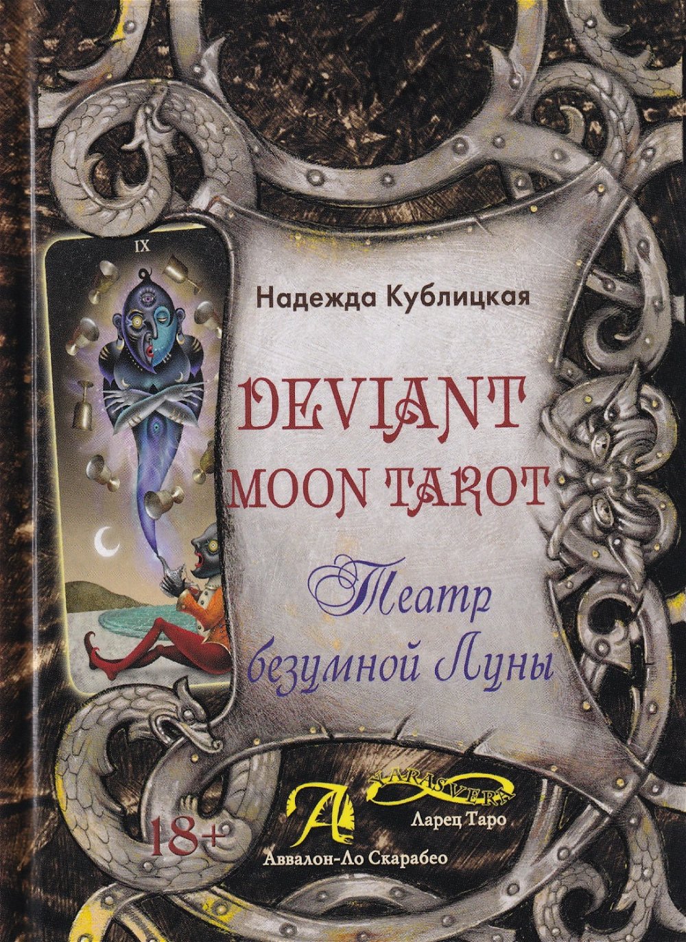 "Deviant Moon Tarot. Театр безумной луны" 