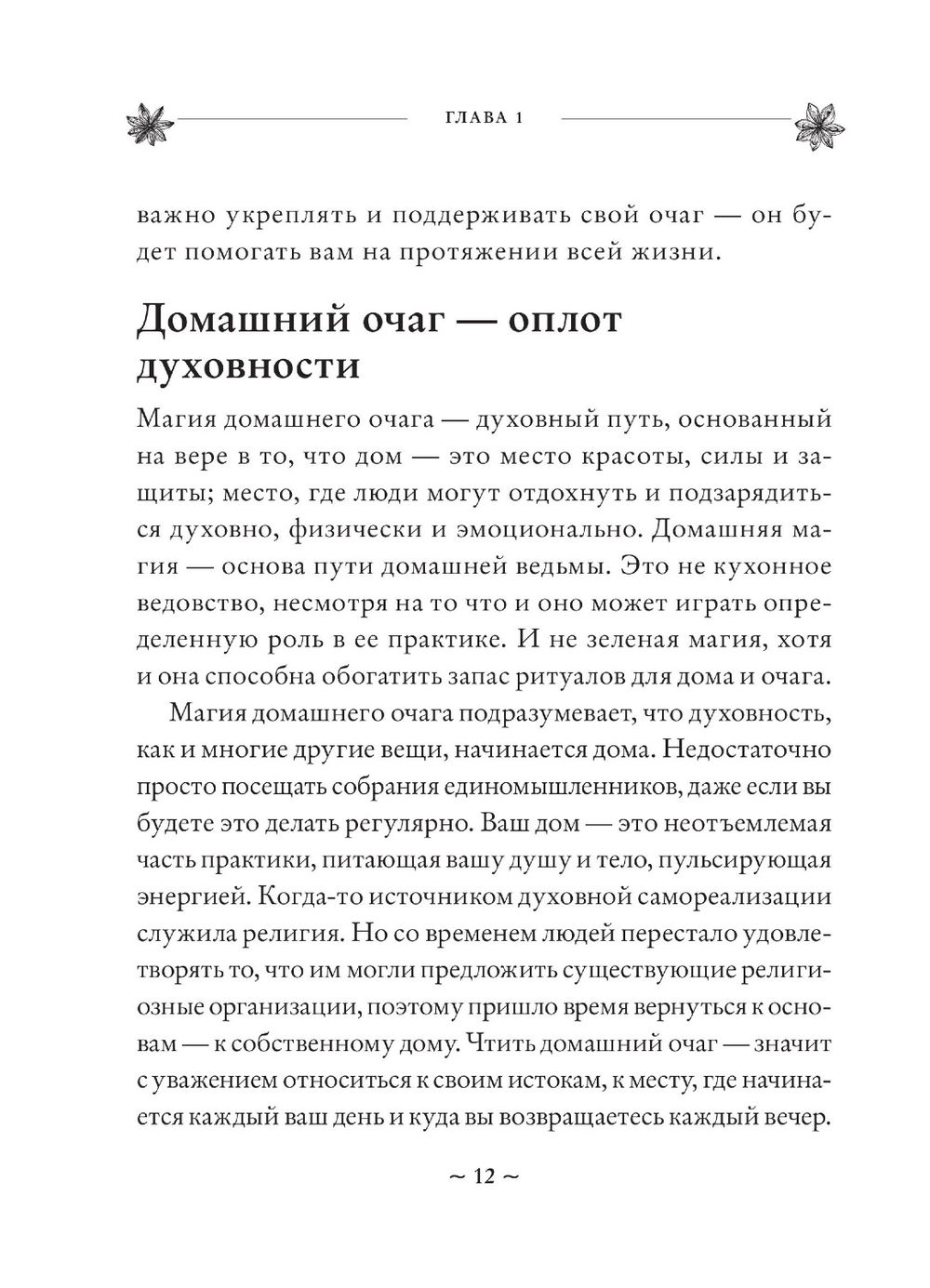 "House Witch. Полный путеводитель по магическим практикам для защиты вашего дома, очищения пространства и восстановления сил" 