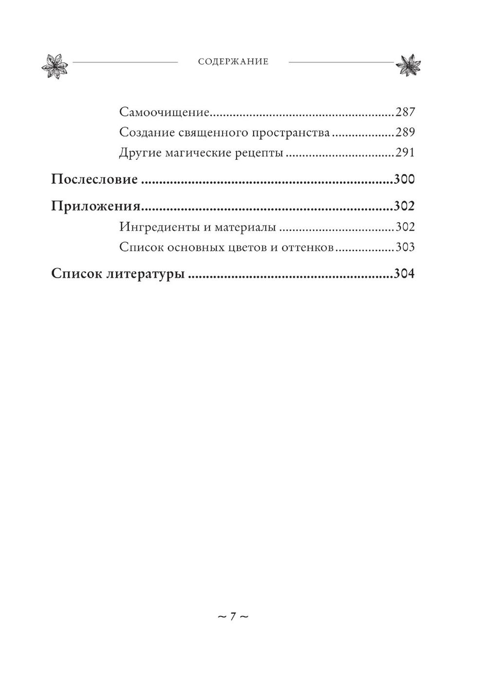 "House Witch. Полный путеводитель по магическим практикам для защиты вашего дома, очищения пространства и восстановления сил" 