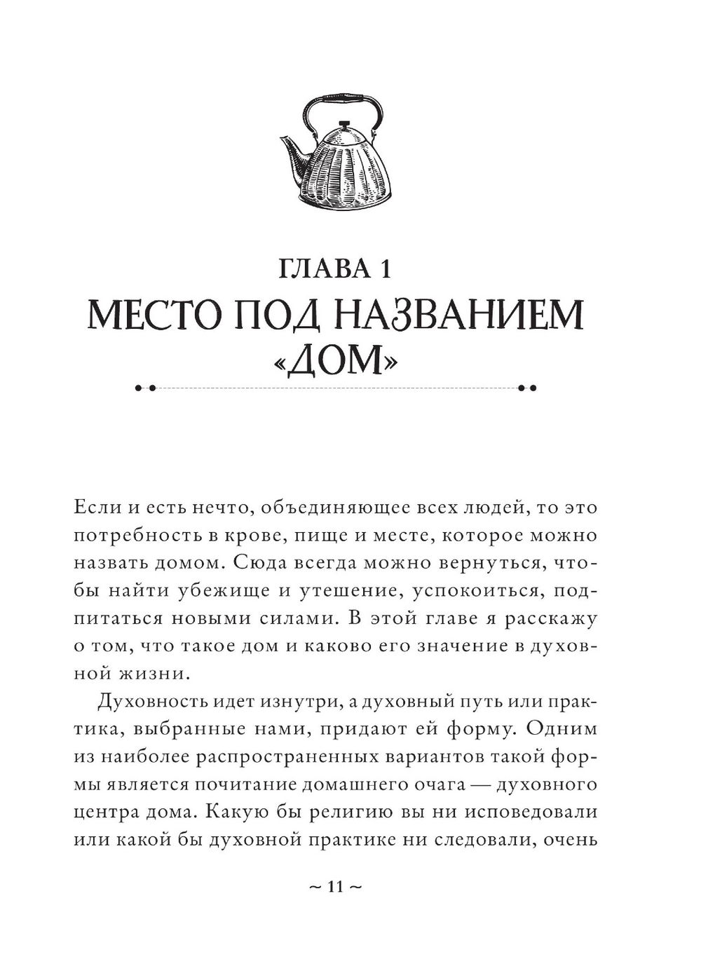 "House Witch. Полный путеводитель по магическим практикам для защиты вашего дома, очищения пространства и восстановления сил" 