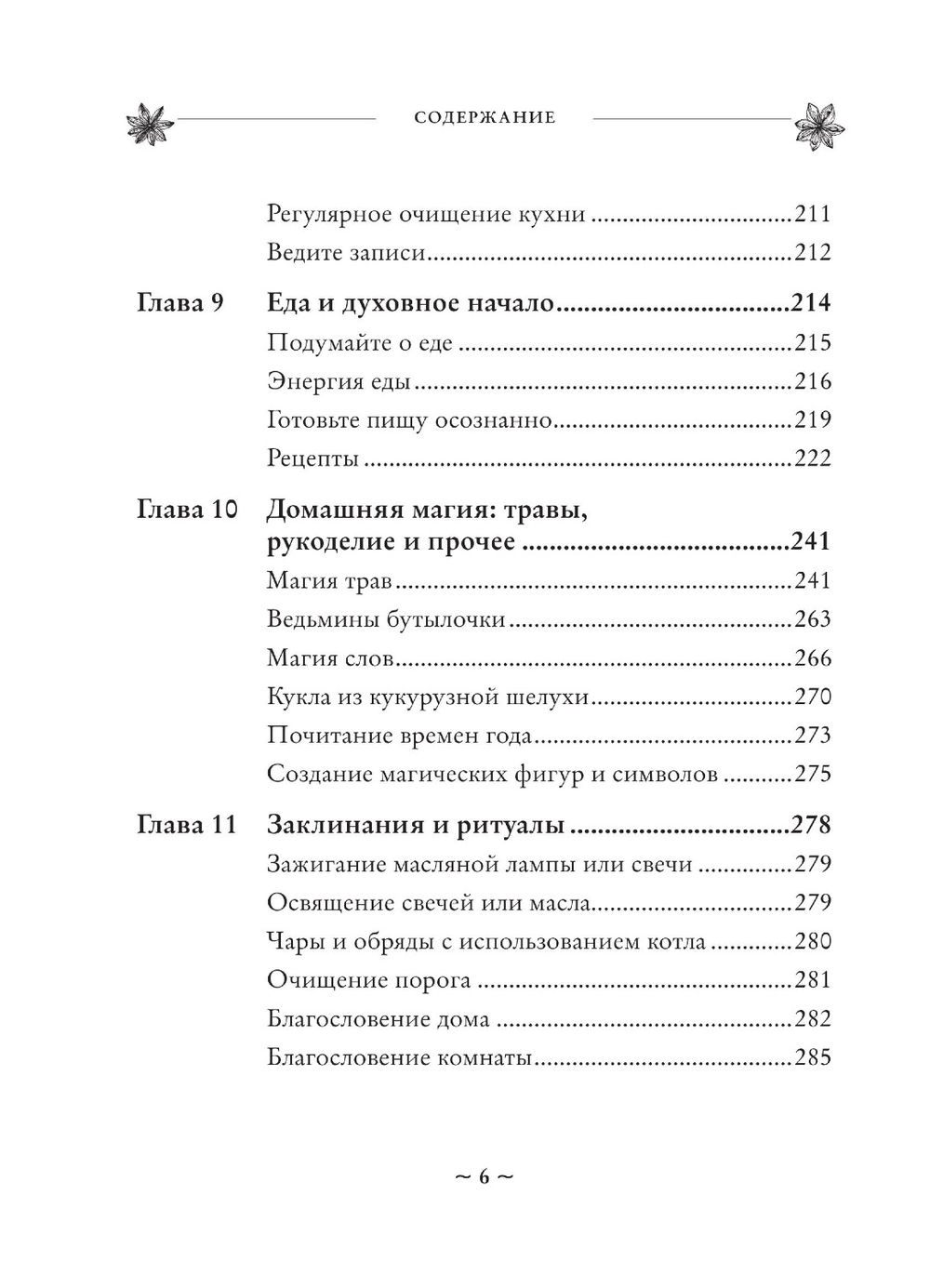 "House Witch. Полный путеводитель по магическим практикам для защиты вашего дома, очищения пространства и восстановления сил" 