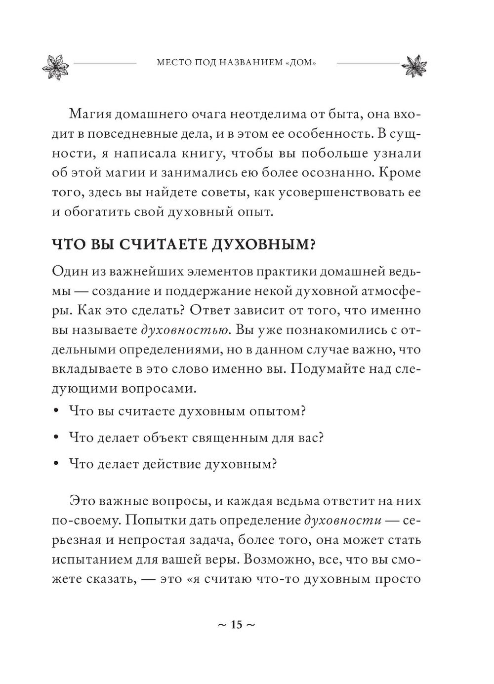 "House Witch. Полный путеводитель по магическим практикам для защиты вашего дома, очищения пространства и восстановления сил" 