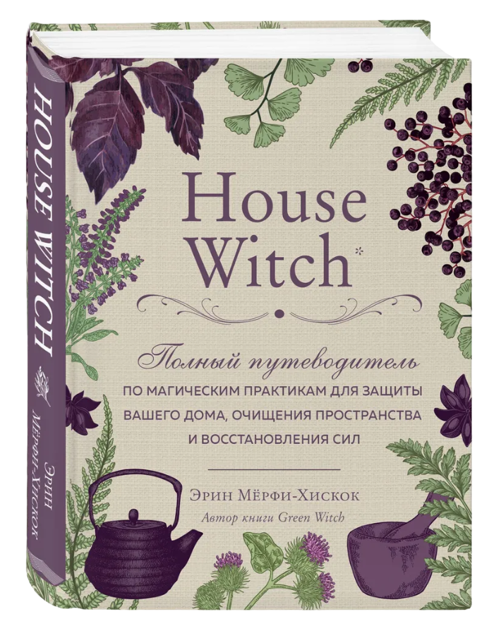 House Witch. Полный путеводитель по магическим практикам для защиты вашего дома, очищения пространства и восстановления сил. 