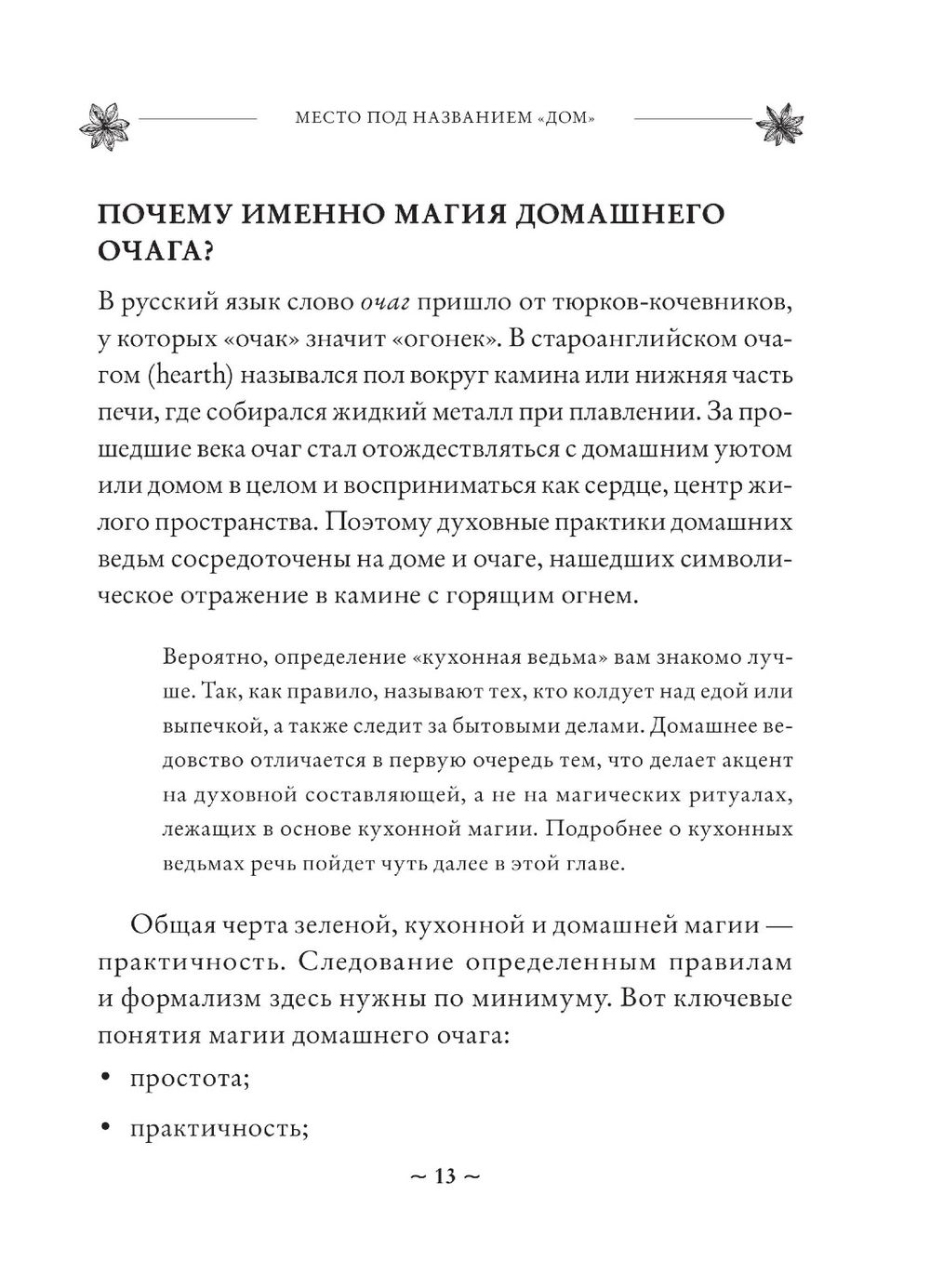 "House Witch. Полный путеводитель по магическим практикам для защиты вашего дома, очищения пространства и восстановления сил" 