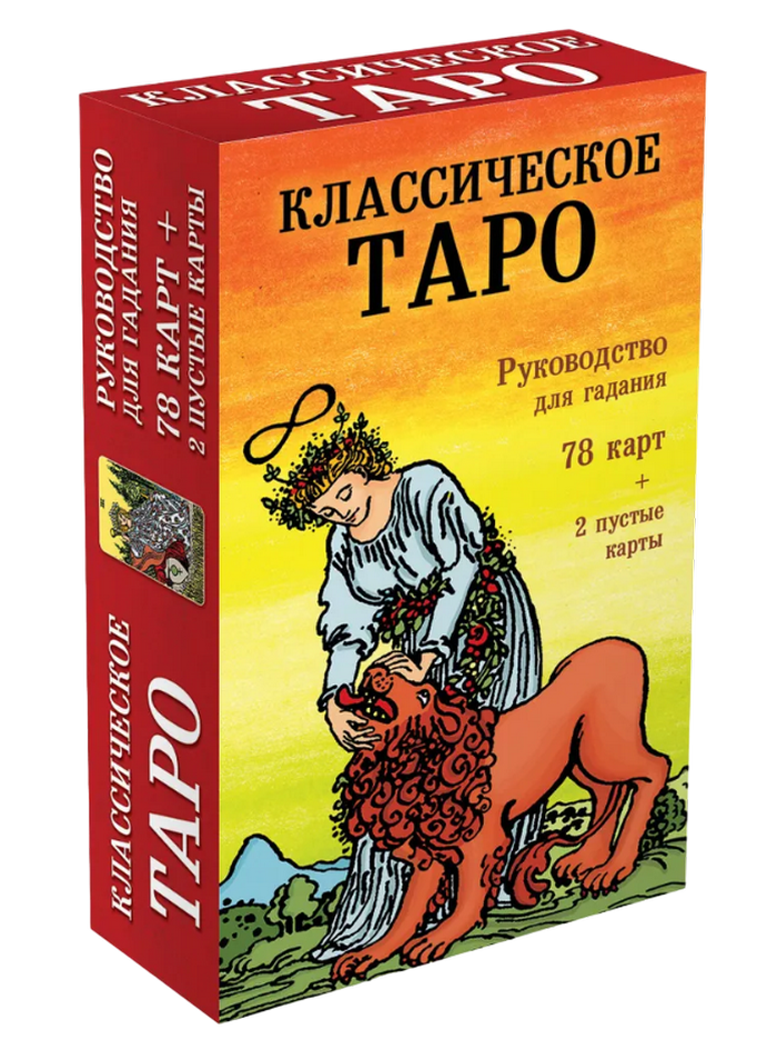 Классическое Таро. Руководство для гадания. 