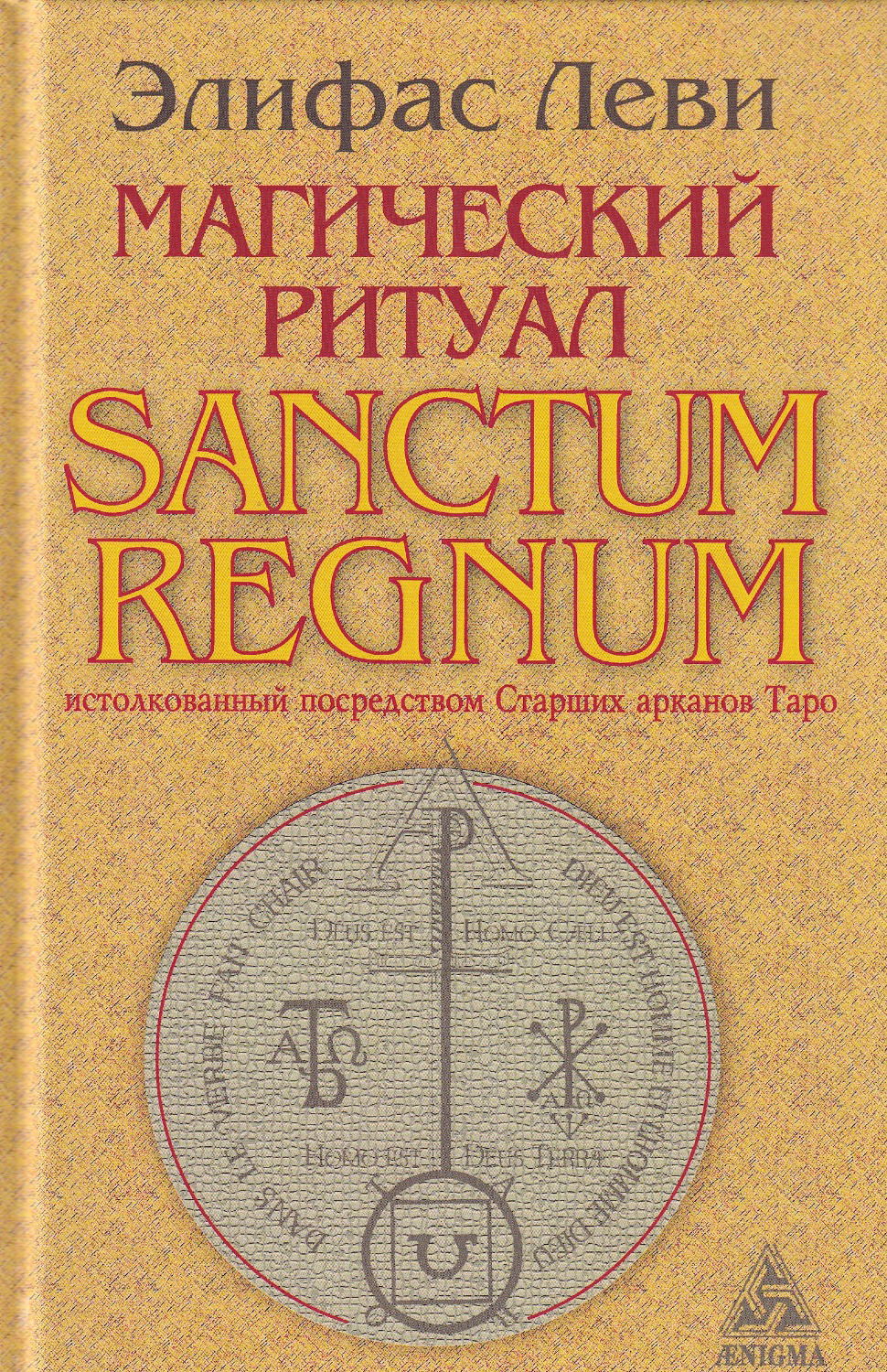 Купить книгу Магический ритуал Sanctum Regnum, истолкованный посредством Старших арканов Таро в интернет-магазине TaroShop