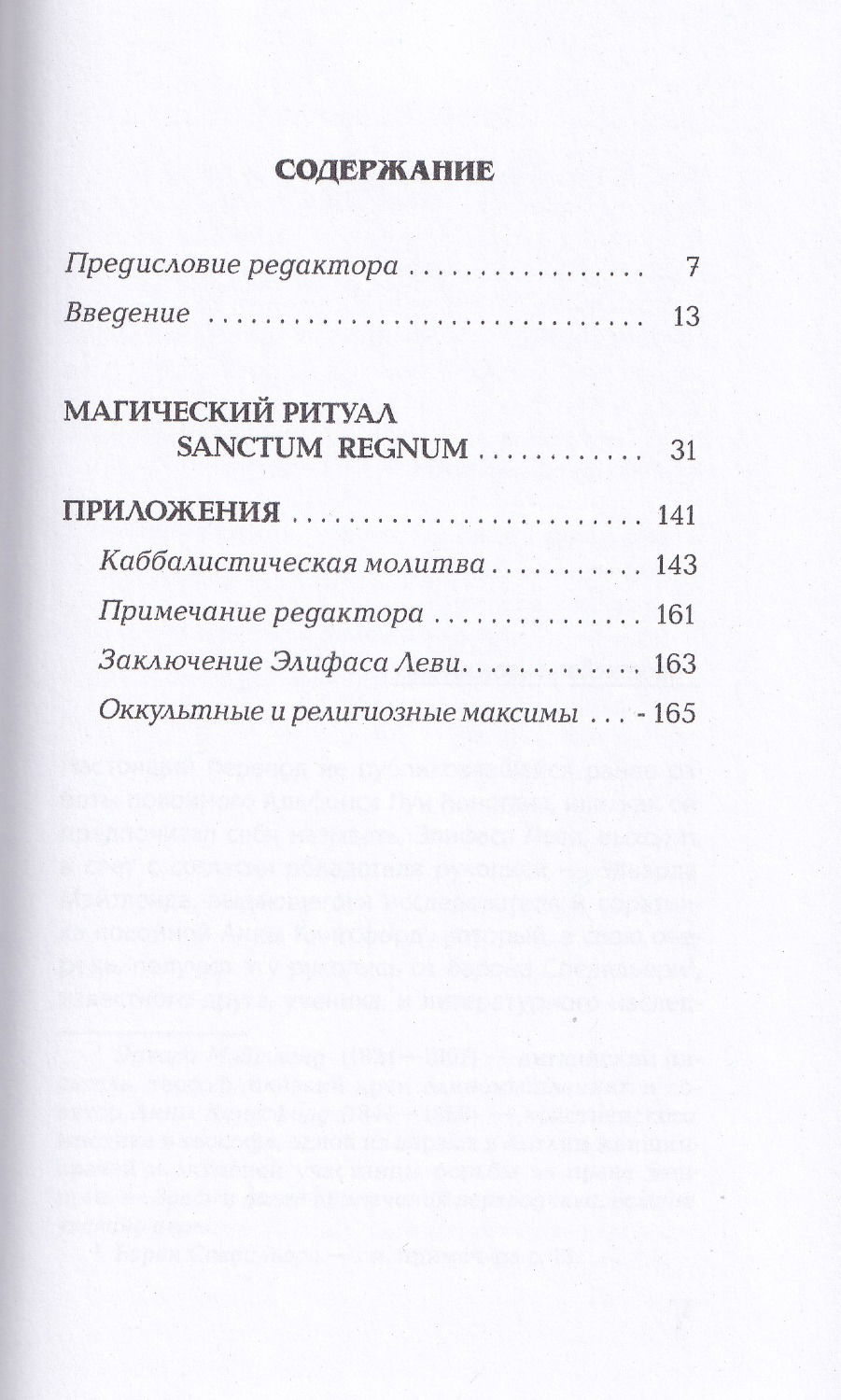 "Магический ритуал Sanctum Regnum, истолкованный посредством Старших арканов Таро" 