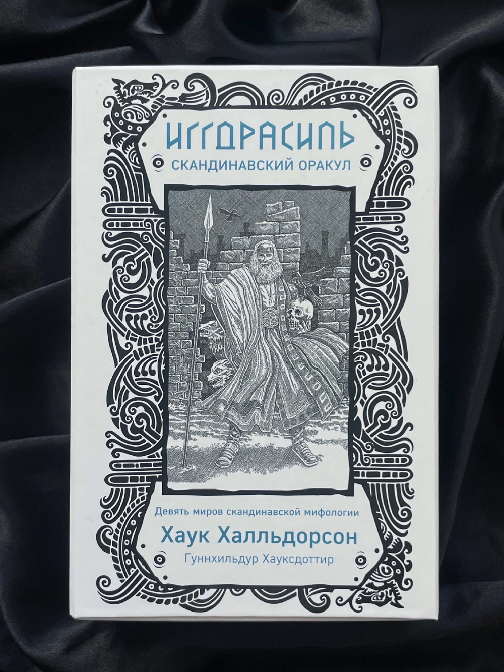Иггдрасиль. Скандинавский оракул (81 карта и руководство в подарочном футляре)