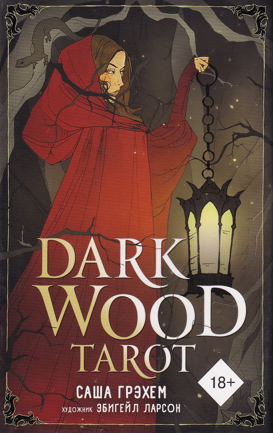 Таро Темного леса на русском языке. Dark Wood Tarot. Подарочный набор.