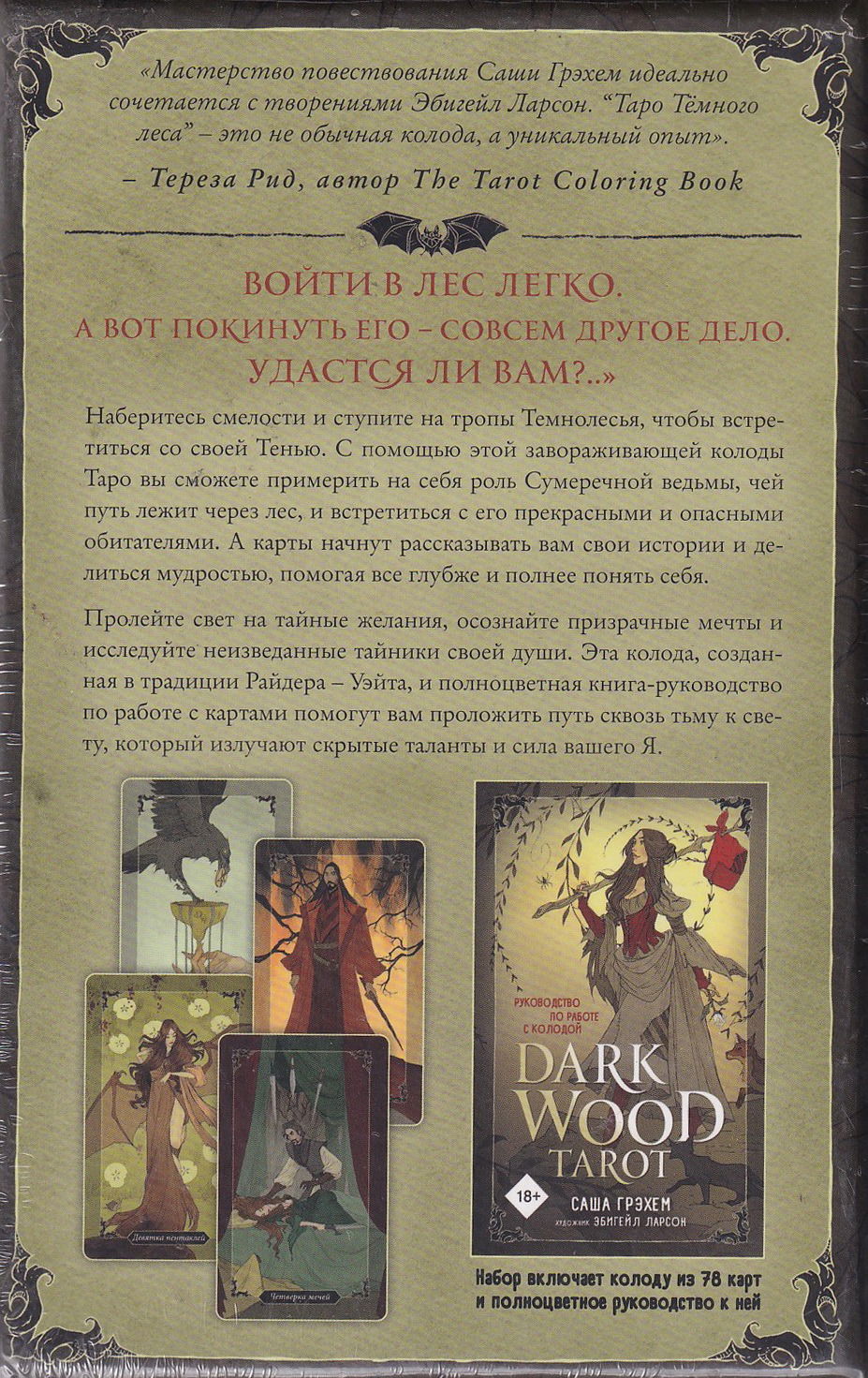 Таро Темного леса на русском языке. Dark Wood Tarot. Подарочный набор.