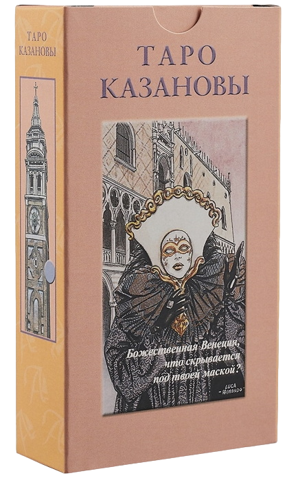 Русская серия. Таро Казановы (2019 год). 