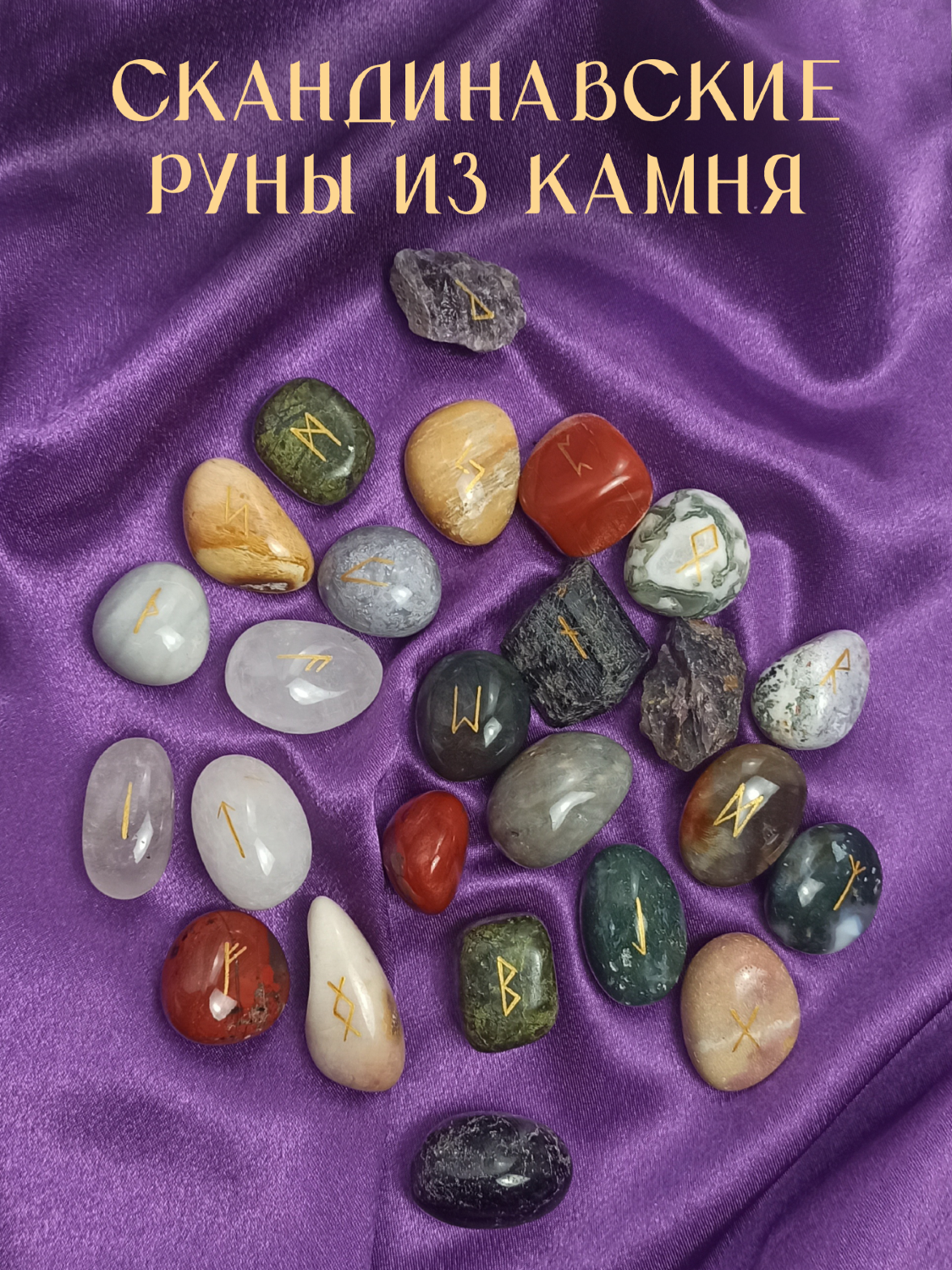 Скандинавские руны для гадания из натурального камня / АССОРТИ. 