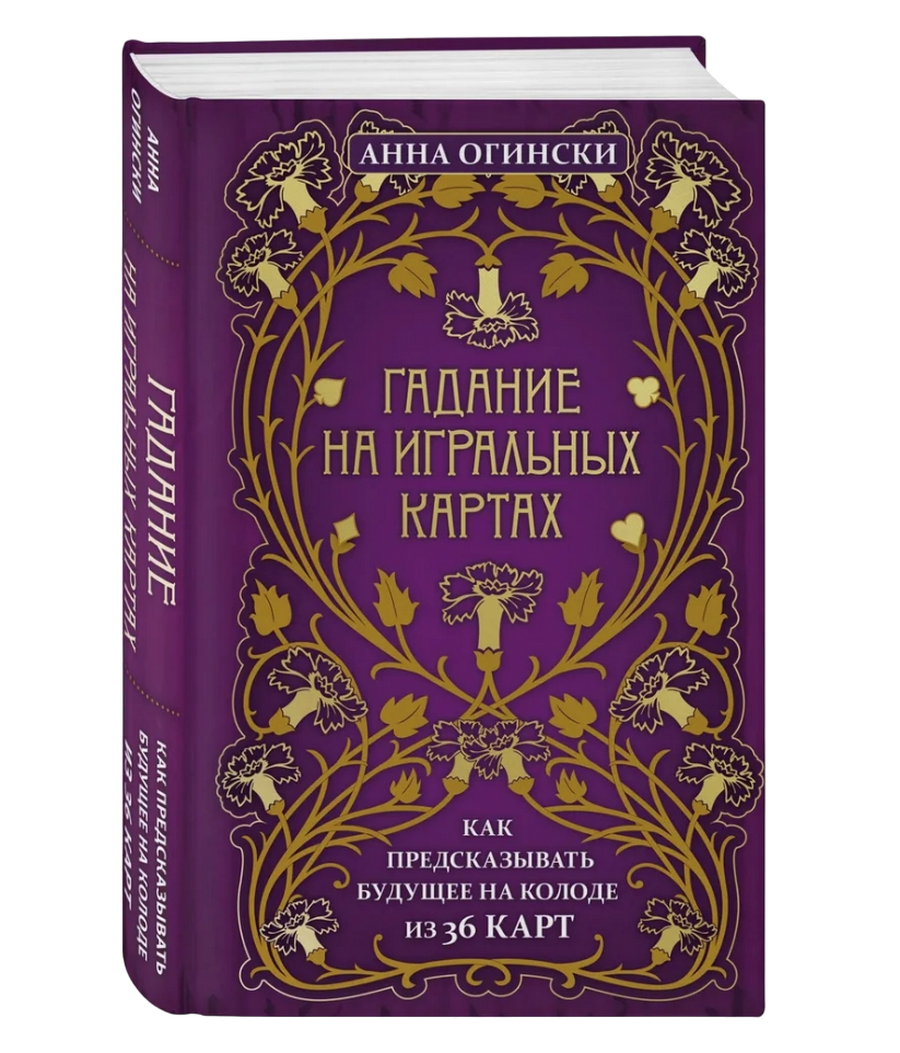 "Гадание на игральных картах. Как предсказывать будущее на колоде из 36 карт" 