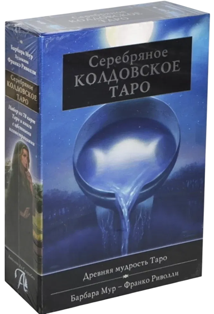 Подарочный набор. Серебряное колдовское таро. Карты и книга на русском языке