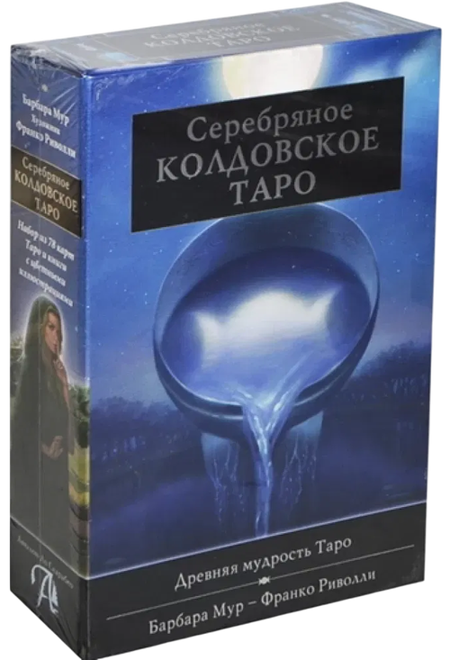 Подарочный набор. Серебряное колдовское таро. Карты и книга на русском языке