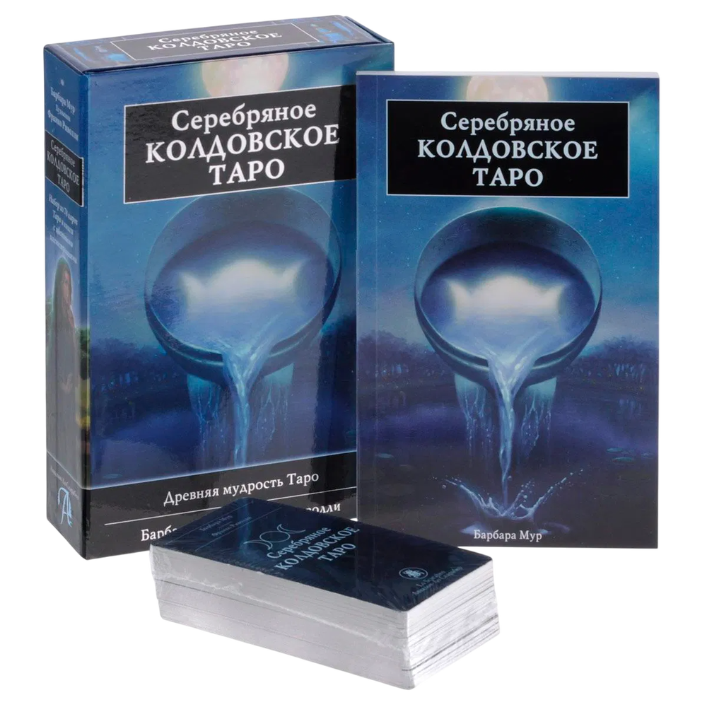 Подарочный набор. Серебряное колдовское таро. Карты и книга на русском языке